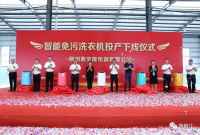 12秒一臺的智造奇跡 柳江智能免污洗衣機(jī)數(shù)字化工廠正式投產(chǎn)，重塑家電行業(yè)新標(biāo)桿